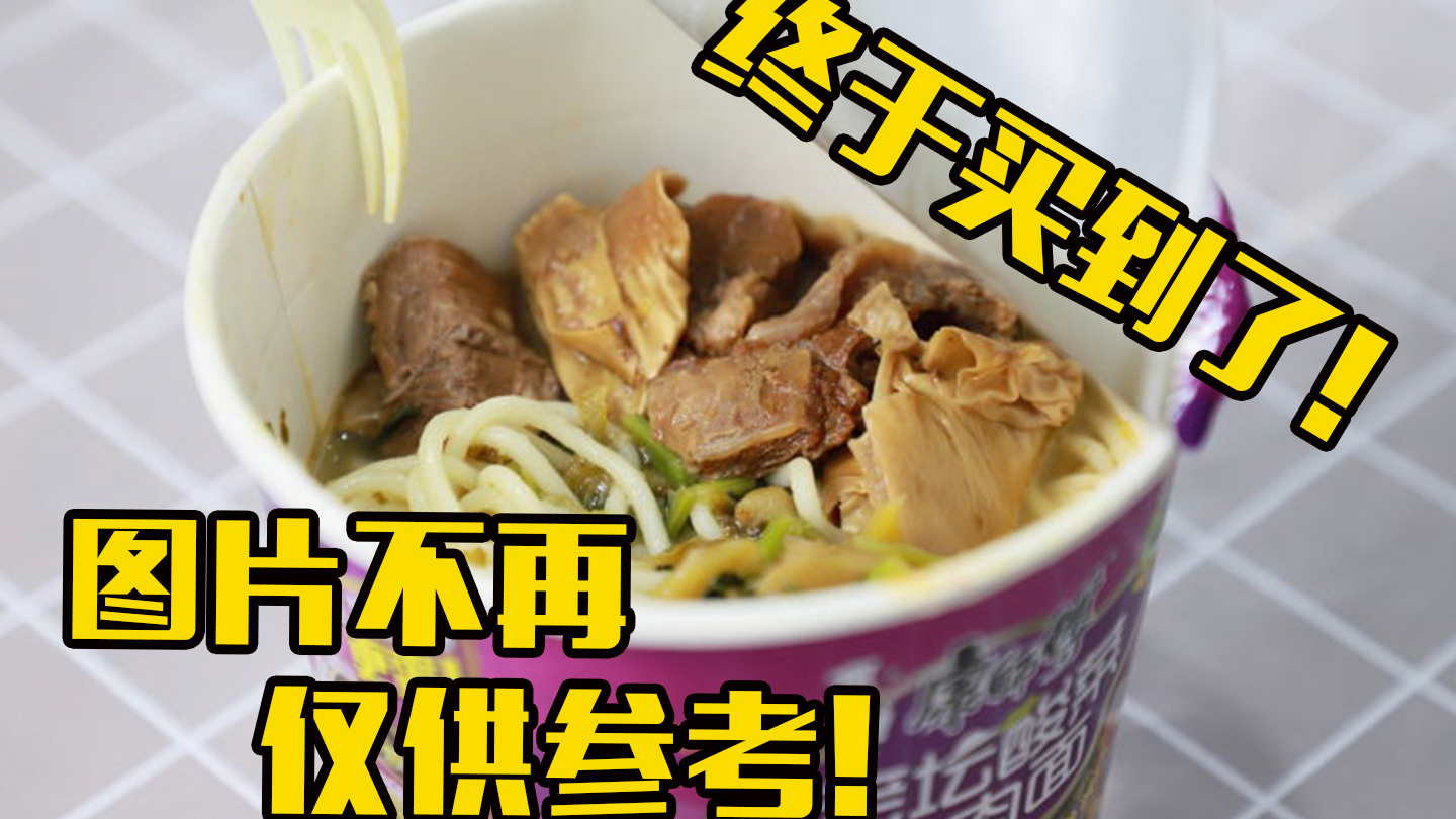 终于买到了!图片不再仅供参考的方便面!